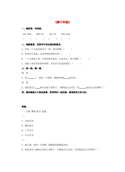 三年级语文上册28.狮子和鹿同步练习新人教版
