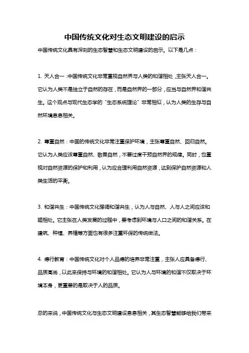 中国传统文化对生态文明建设的启示