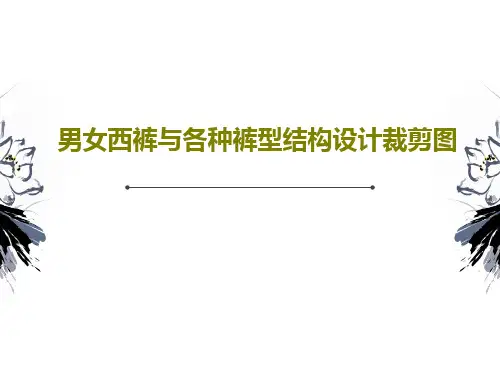 男女西裤与各种裤型结构设计裁剪图60页PPT