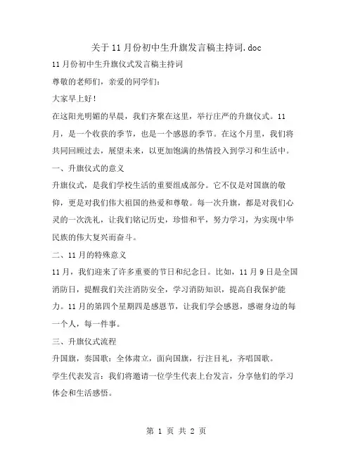 关于11月份初中生升旗发言稿主持词