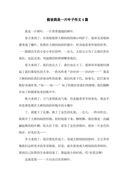 假如我是一片叶子作文4篇精选