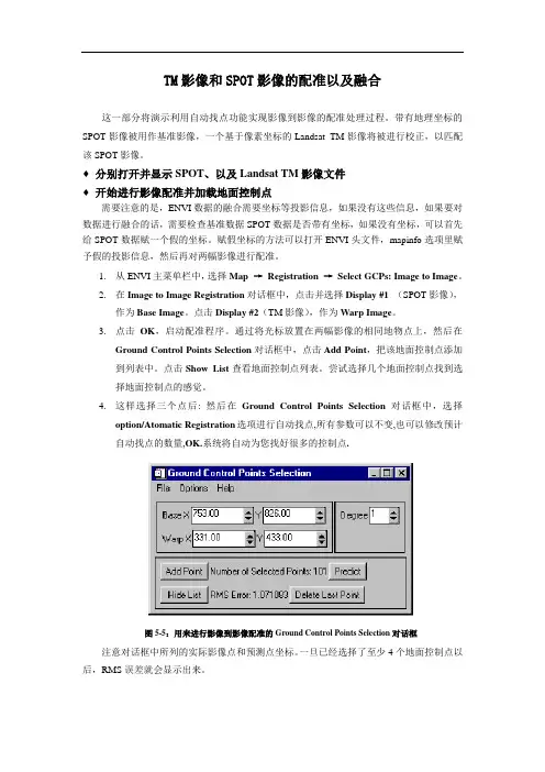 10.TM影像和SPOT影像的配准以及融合