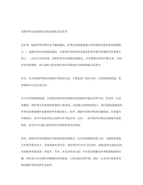 高职护理实训基地共享机制探索及其思考