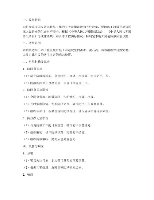 施工河道防汛应急预案