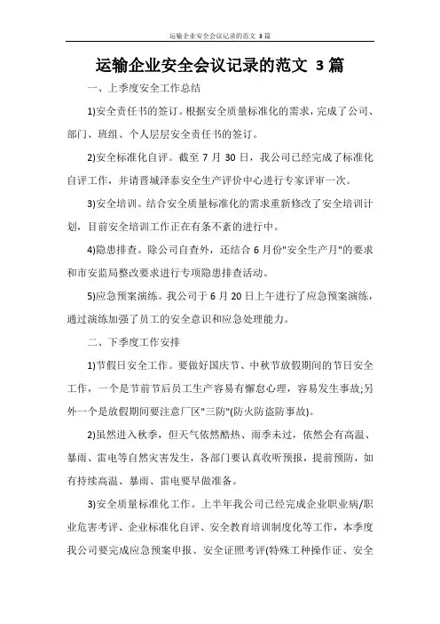运输企业安全会议记录的范文 3篇