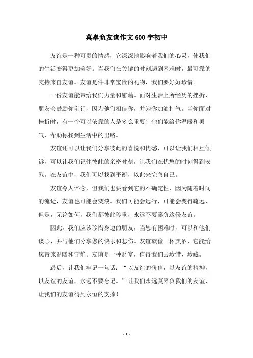 莫辜负友谊作文600字初中