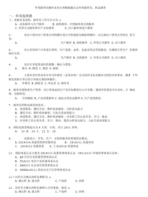 外贸跟单员操作实务分类模拟题认识外贸跟单员、样品跟单.doc