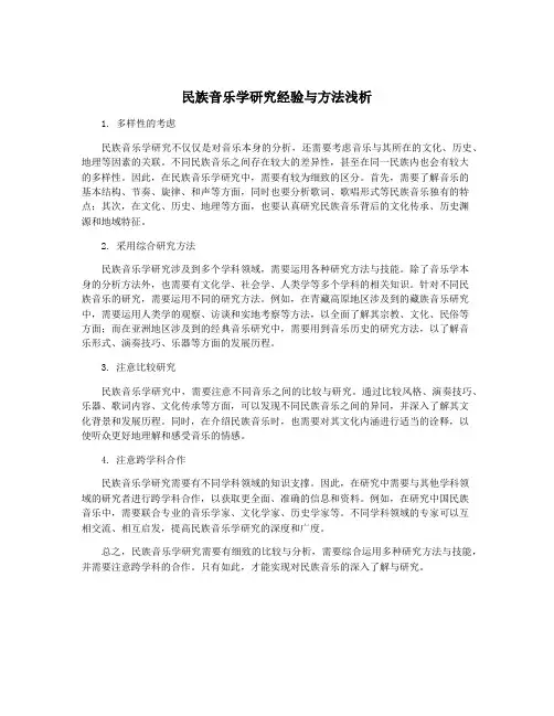 民族音乐学研究经验与方法浅析