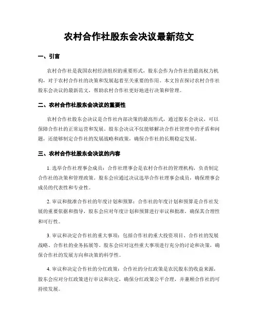 农村合作社股东会决议最新范文