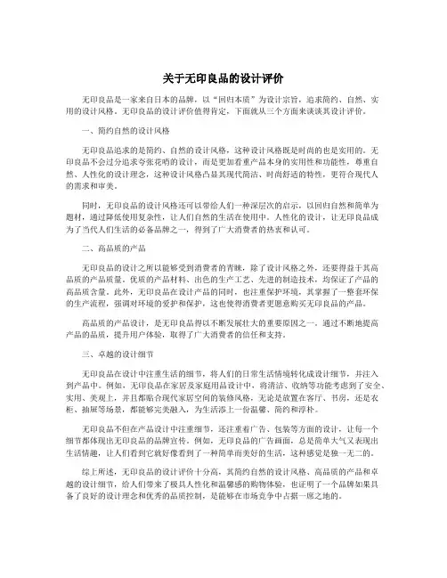 关于无印良品的设计评价