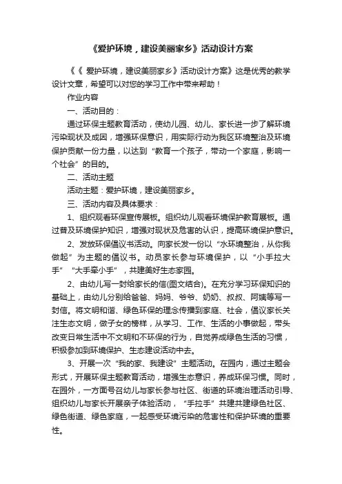 《爱护环境，建设美丽家乡》活动设计方案