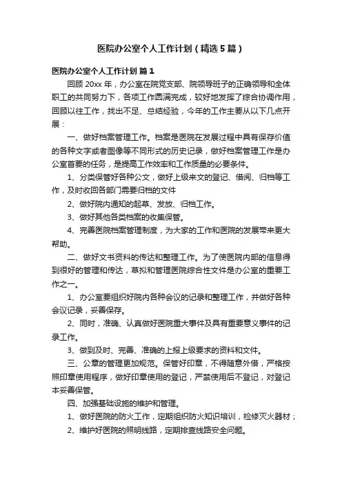医院办公室个人工作计划（精选5篇）