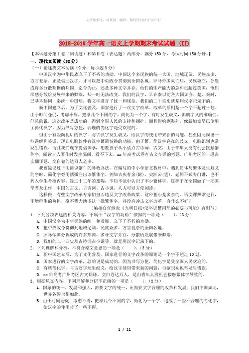 2018-2019学年高一语文上学期期末考试试题 (II)