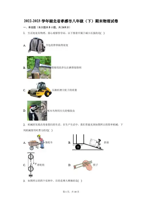 2022-2023学年湖北省孝感市八年级(下)期末物理试卷(含解析)