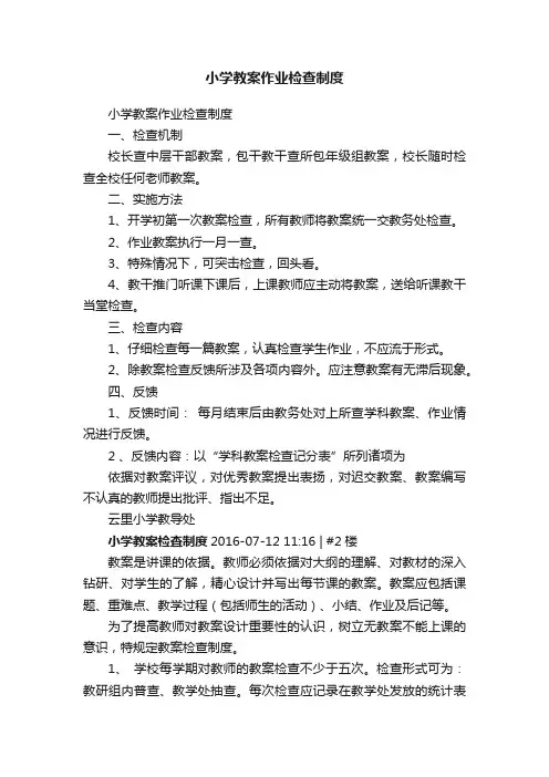 小学教案作业检查制度