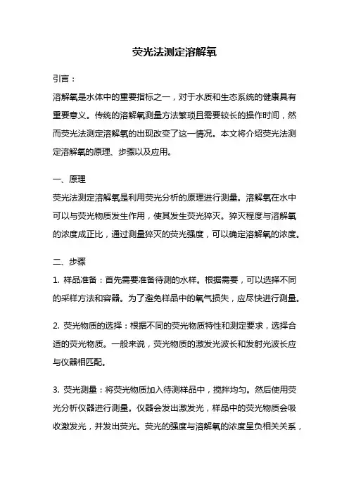 荧光法测定溶解氧