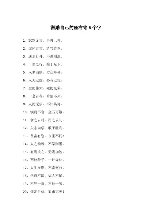 激励自己的座右铭8个字