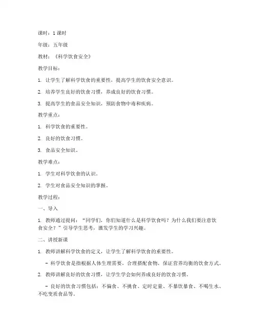 科学饮食安全教育教案