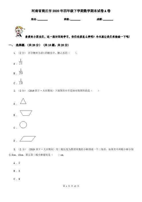 河南省商丘市2020年四年级下学期数学期末试卷A卷