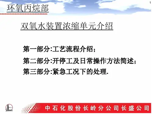 双氧水浓缩讲课