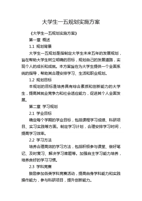 大学生一五规划实施方案