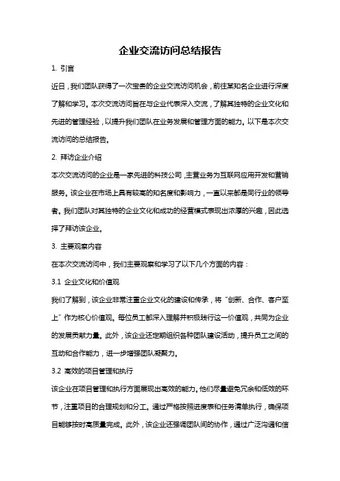 企业交流访问总结报告