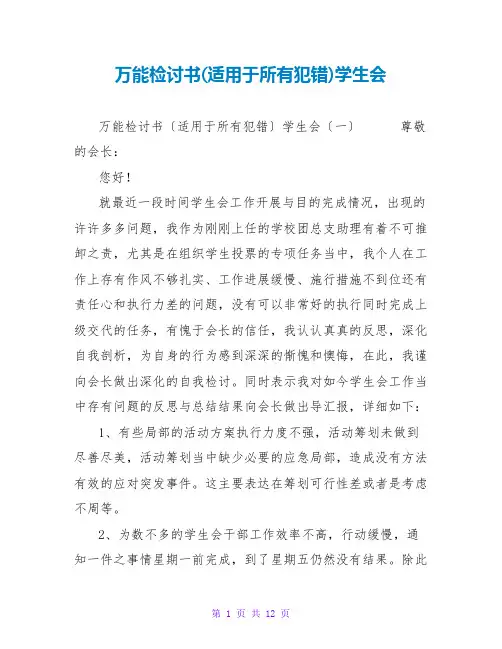 万能检讨书(适用于所有犯错)学生会