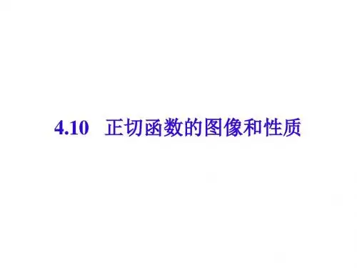 高一数学正切函数的图像和性质