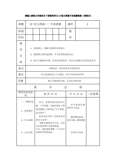 部编人教版九年级语文下册第四单元13短文两篇不求甚解教案(表格式)