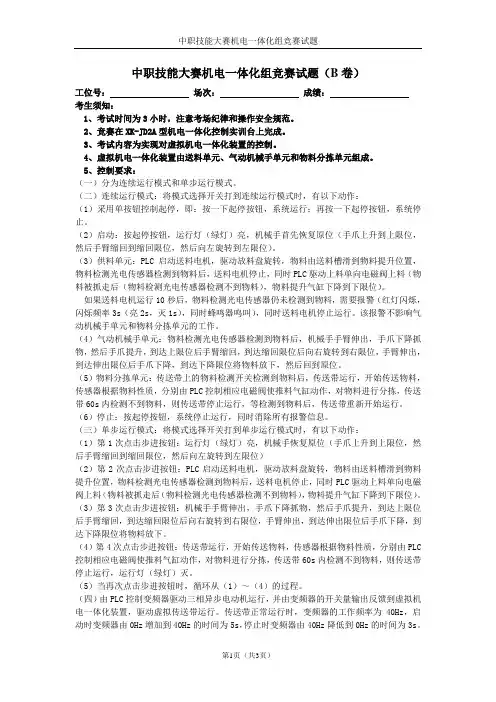 中职技能大赛机电一体化组竞赛试题(B卷)
