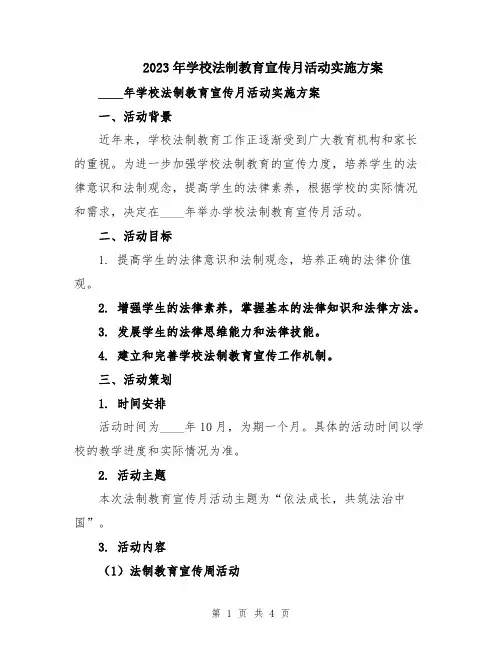 2023年学校法制教育宣传月活动实施方案