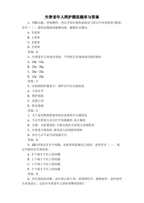 失智老年人照护模拟题库与答案