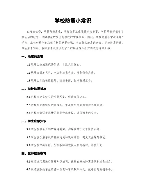 学校防震小常识