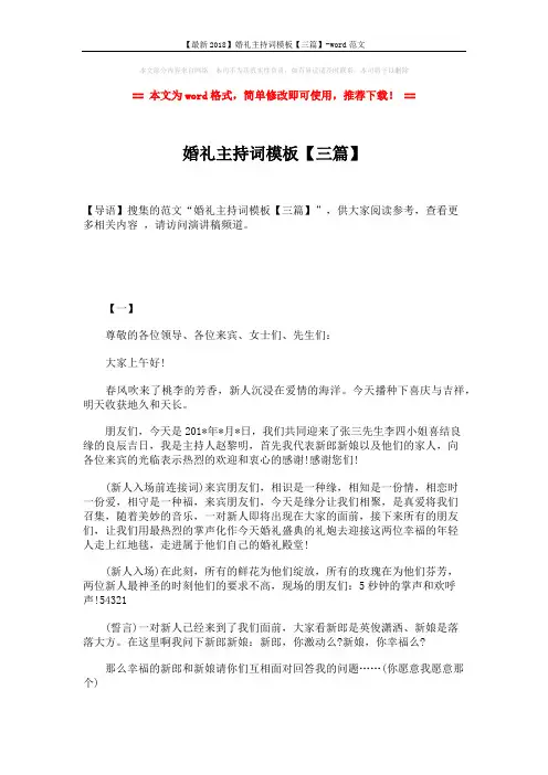 【最新2018】婚礼主持词模板【三篇】-word范文 (6页)