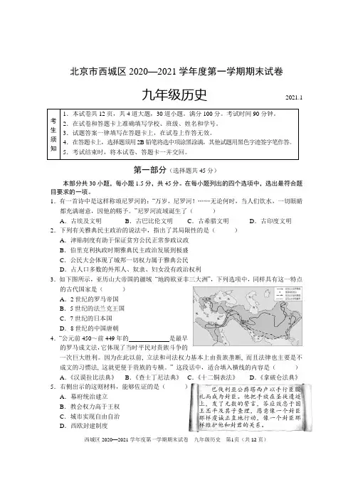 北京市西城区2021届九年级上学期期末考试历史试题及参考答案