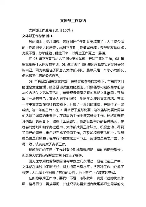 文体部工作总结（通用10篇）