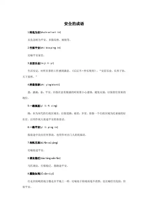安全的成语