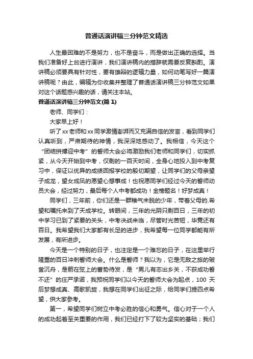 普通话演讲稿三分钟范文精选