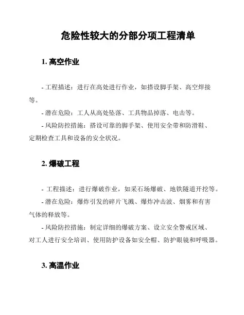 危险性较大的分部分项工程清单