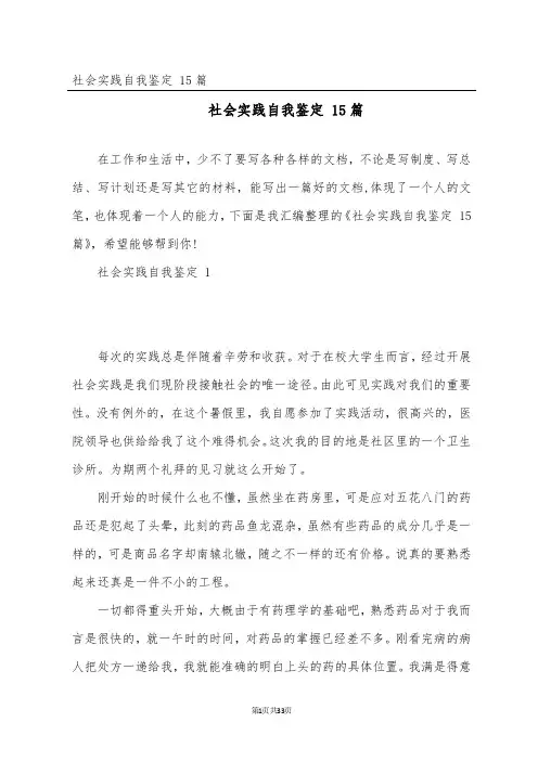 社会实践自我鉴定 15篇