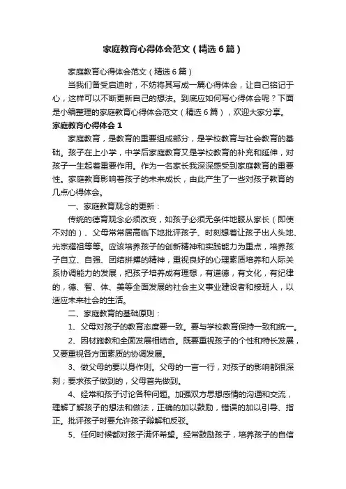 家庭教育心得体会范文（精选6篇）