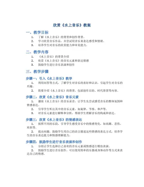 欣赏《水上音乐》教案
