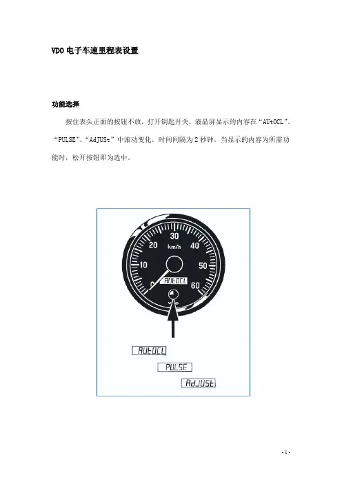 VDO电子车速里程表设置