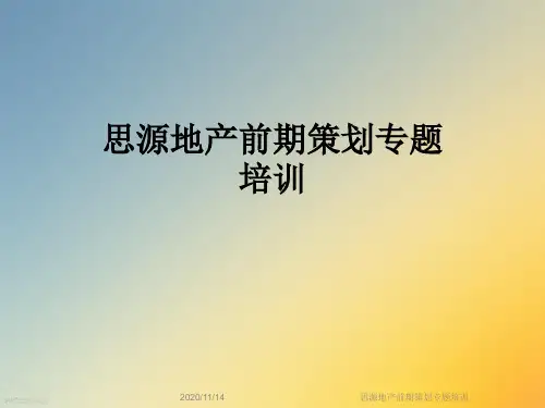 思源地产前期策划专题培训