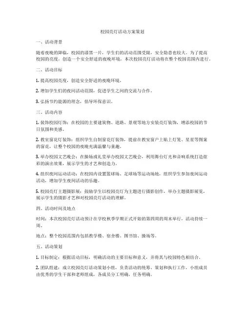 校园亮灯活动方案策划