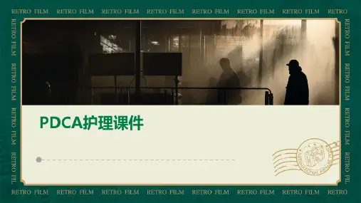pdca护理课件