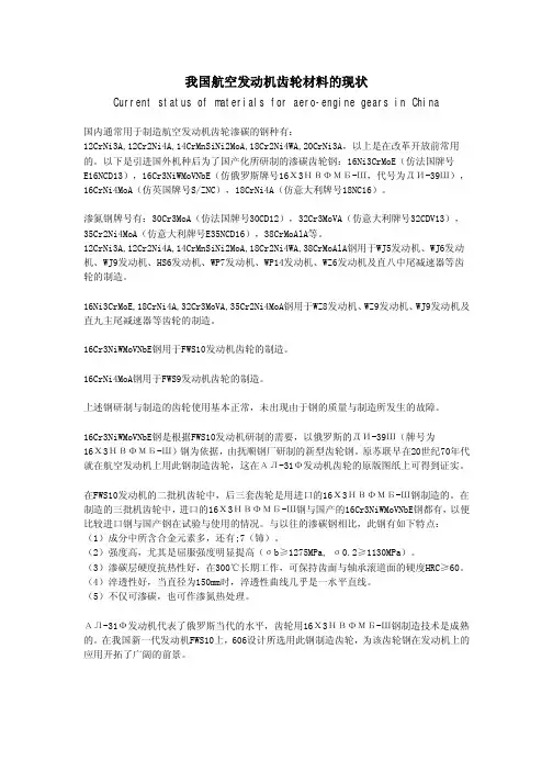 我国航空发动机齿轮材料的现状