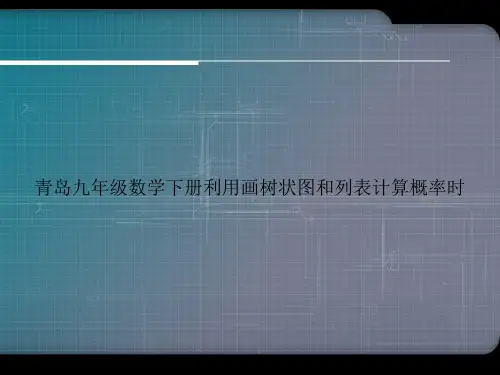 青岛九年级数学下册利用画树状图和列表计算概率时优选文档