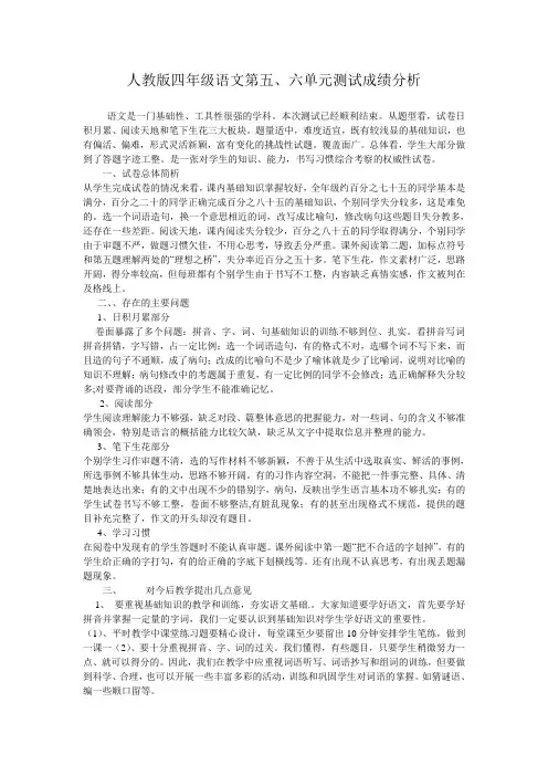 人教版四年级语文第五六单元测试成绩分析