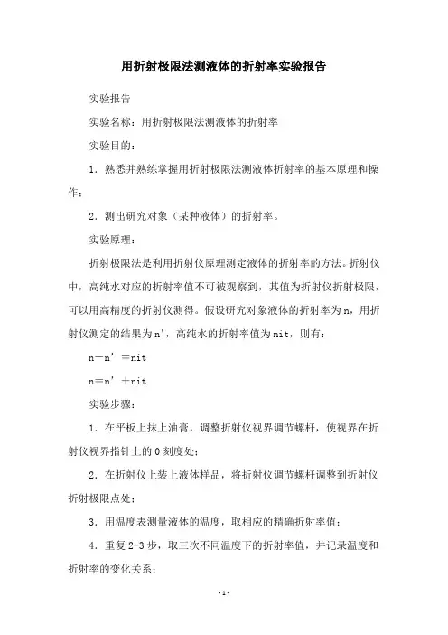 用折射极限法测液体的折射率实验报告